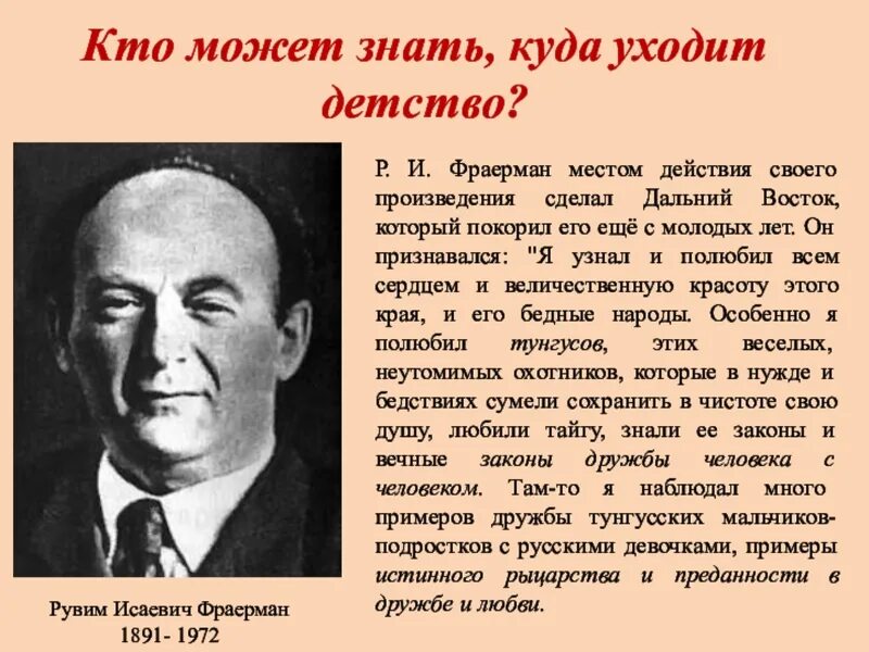 Жизнь и творчество фраермана. Рувим Исаевич Фраерман. Рувим Фраерман портрет. Рувим Исаевич Фраерман портрет. Рувим Фраерман Советский писатель.