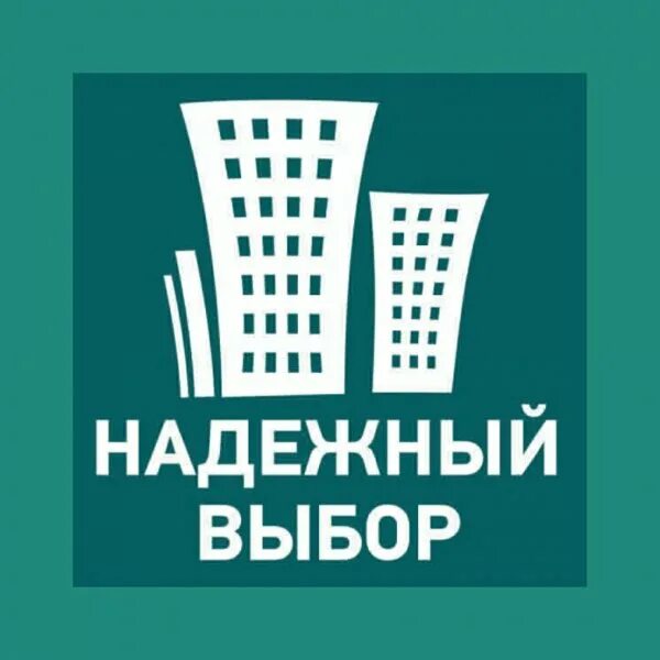 Надежный выбор. Надежность в агентство недвижимости. Надежное агентство недвижимости. Надежный выбор агентство недвижимости Тюмень. Сайты агентств недвижимости тюмени