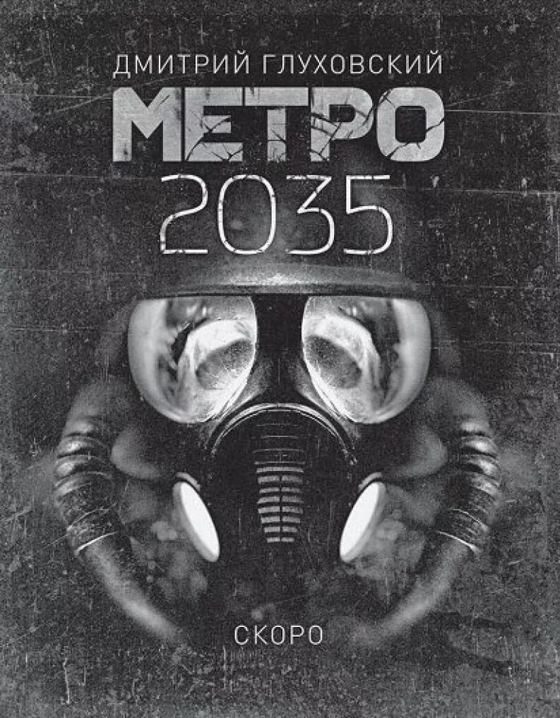 2034 год книга. Метро 2035 книга. Метро 2035 обложка.