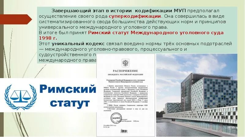 Статут международного уголовного суда. Римский статут международного уголовного. Римский статут международного уголовного суда. Римский статут МУС.