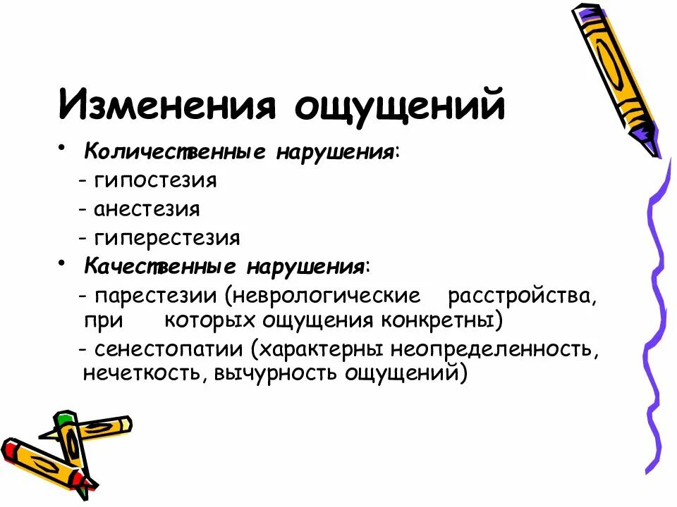 Количественные нарушения ощущений. Качественные изменения ощущений. Количественные и качественные изменения ощущений. Количественные и качественные нарушения восприятия. Количественных и качественных нарушениях