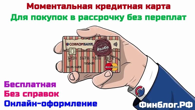 Моментальные кредитные карты без отказа. Моментальная кредитная карта с плохой кредитной историей. Карта рассрочки без отказов