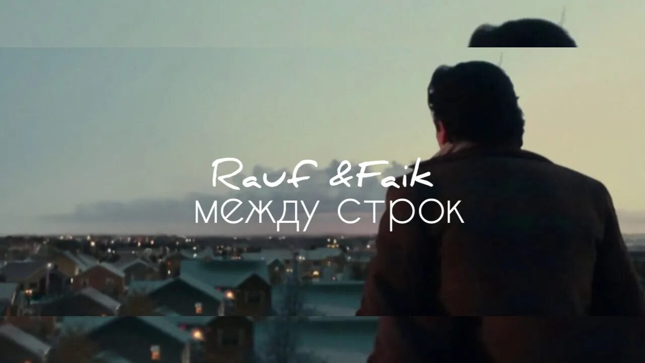 Между строк Rauf & Faik. Фото между строк. Между строк песня. Между строк Мем.