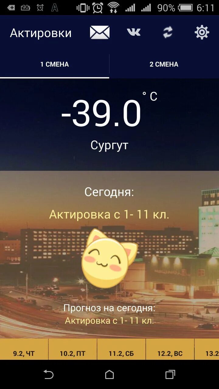 Актировки нефтеюганск 1 смена. Актировка Сургут. Актировки. Сегодня актировка. Сегодня будет актировка.