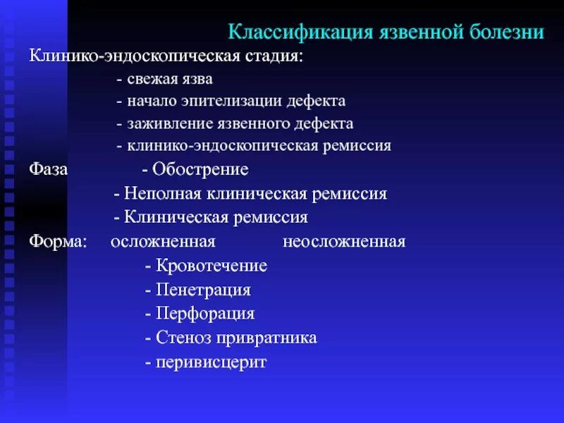 Этапы язвы. Классификация язвенной болезни. Эндоскопические стадии язвы. Эндоскопическая классификация язв. Эндоскопические стадии язвенной.