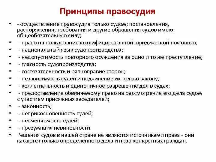 Нарушение установленной законом процедуры осуществления правосудия прохождения. Принципы осуществления правосудия. принцип осуществления правосудия только судом. принципы организации правосудия. организационные принципы правосудия.