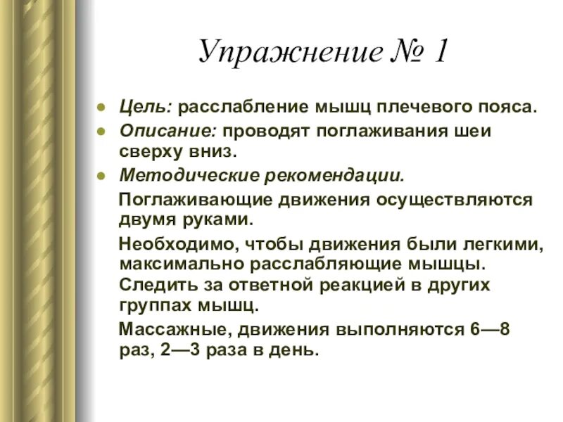 Упражнения для расслабления плечевого пояса. Упражнения на расслабление мускулатуры плечевого пояса. Цель расслабляющих упражнений. Расслабление мышц шеи и плечевого пояса упражнения для детей. Цель релаксации