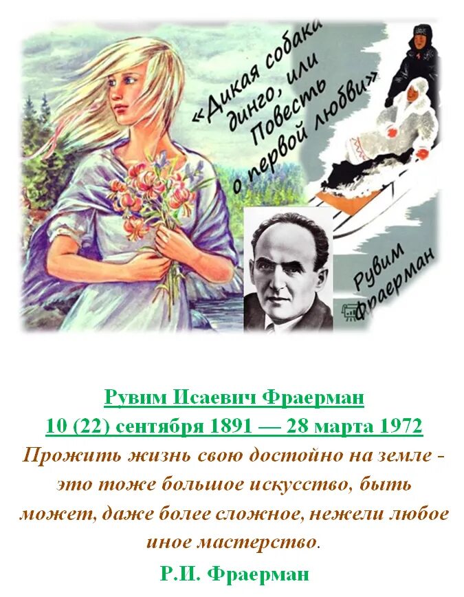 Первая любовь писатель. 22 Сентября родился Рувим Исаевич Фраерман 1891 1972 детский писатель. Рувим Фраерман Дикая собака Динго или повесть о первой любви. Повесть Дикая собака Динго. Писатель Фраерман Дикая собака Динго.