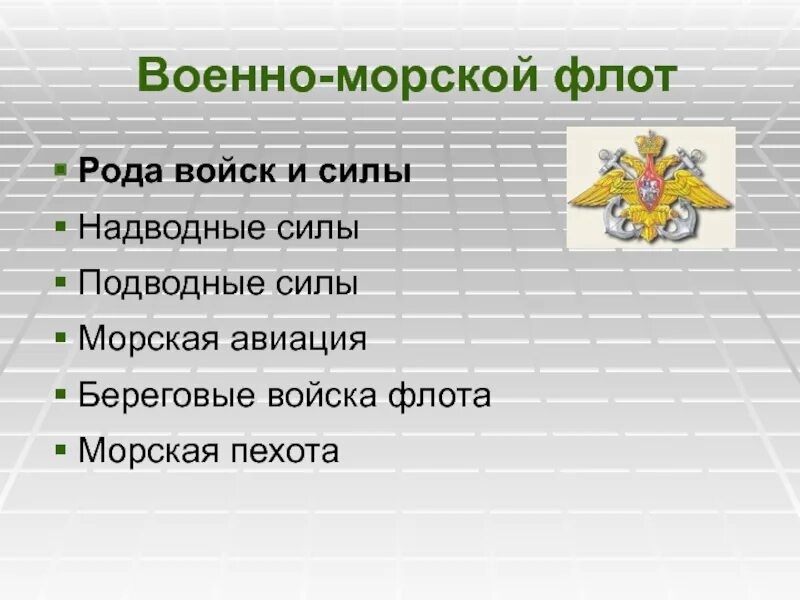 Какие рода войск входят в рф. Рода войск военно морского флота РФ. Рода сил войск ВМФ РФ. Рада войск военно морского флота. Роды войск ВМФ.