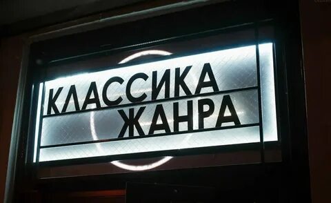 Послушайте какой жанр