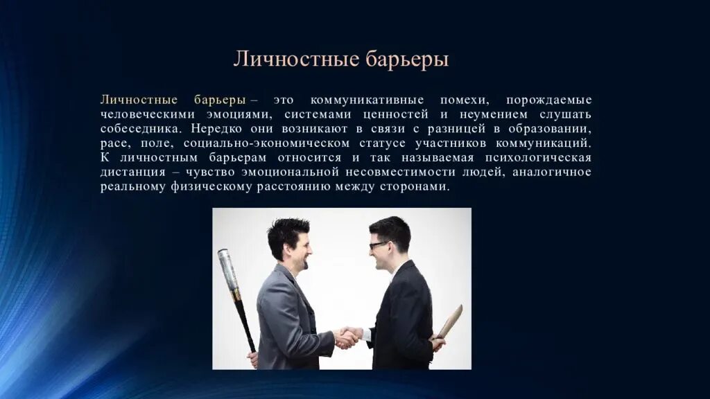 В ситуации реального общения. Коммуникативные барьеры. Личностный психологический барьер. Коммуникативные барьеры в общении. Барьер коммуникации: личностный барьер..