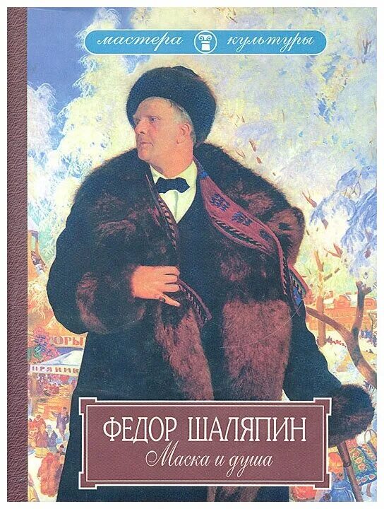 Шаляпин книги. Книга Шаляпина маска и душа. Фёдор Иванович Шаляпин обложка. Книги о Шаляпине.