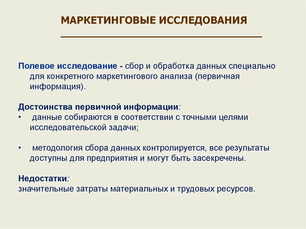 1 полевое исследование. Полевое исследование описание достоинства и недостатки. Полевые маркетинговые исследования. Методы полевых исследований в маркетинге. Данные полевых исследований.