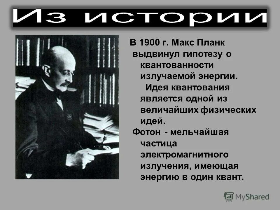 Гипотеза макса планка. Макс Планк в 1900 презентация. Макс Планк выдвинул гипотезу что. Открытия Макса планка. Макс Планк Фотон.