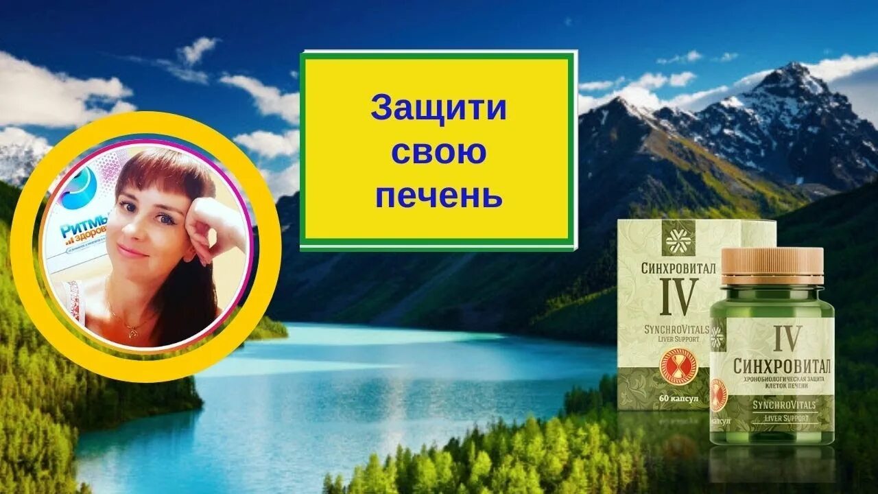 Синхровитал 2. Хронобиологическая защита печени - синхровитал iv. Синхровитал 6. Синхровитал 4 сибирское здоровье. Синхровитал 3.