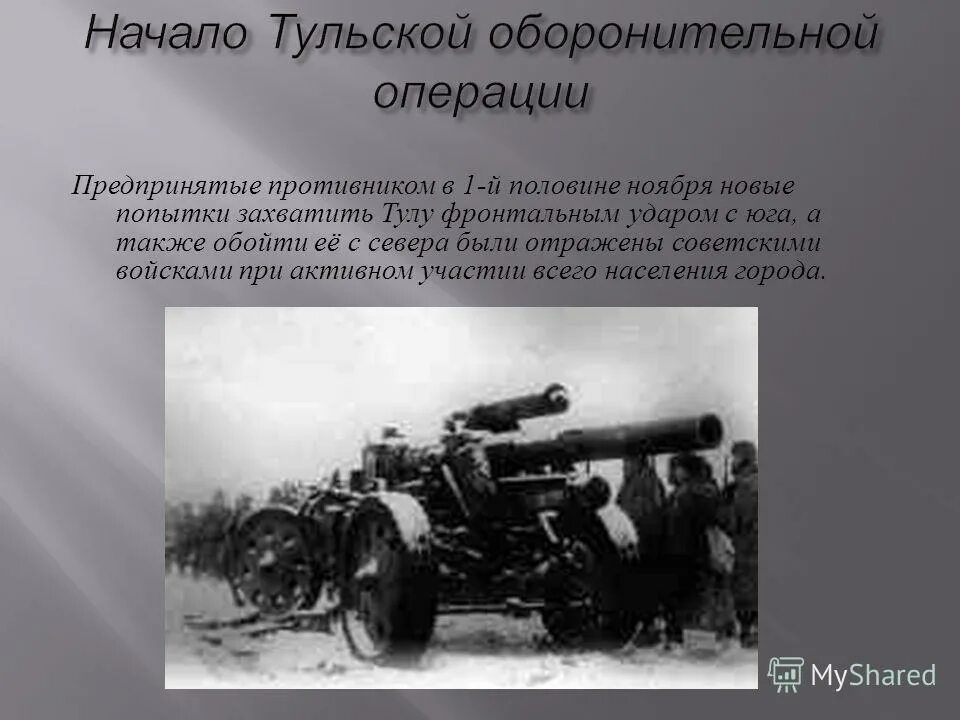 Тульская оборонительная операция. Тульская оборонительная операция 24 октября-5 декабря 1941. Тульская оборонительная операция 1941. Тульская оборонительная операция схема. Захват тулы