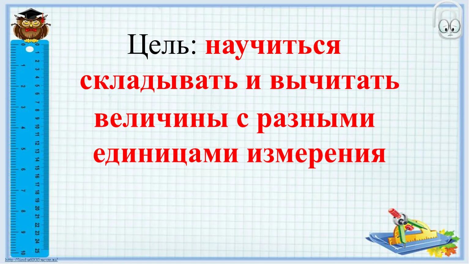 Математика 4 класс сложение и вычитание величин. Сложение и вычитание величин 4 класс. Алгоритм сложения и вычитания величин. Задание на тему:сложение и вычитание величин 4 класс.