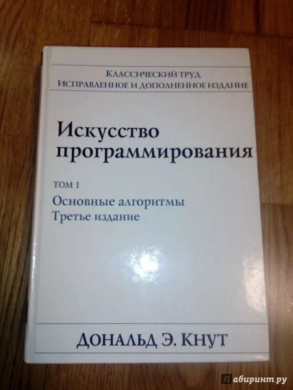 Art of programming. Искусство программирования. Том 1. основные алгоритмы, 3-е издание. Д кнут искусство программирования.