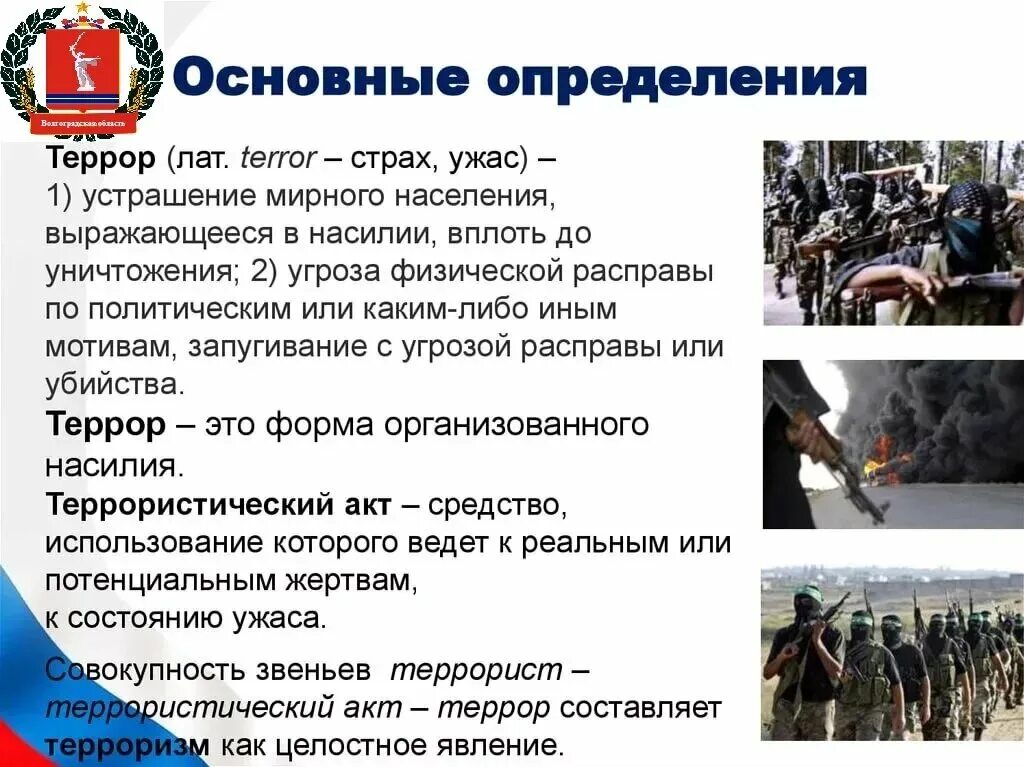 Терроризм определение. Террористический акт это определение. Что такое терроризм и экстремизм определение. Понятие террор.