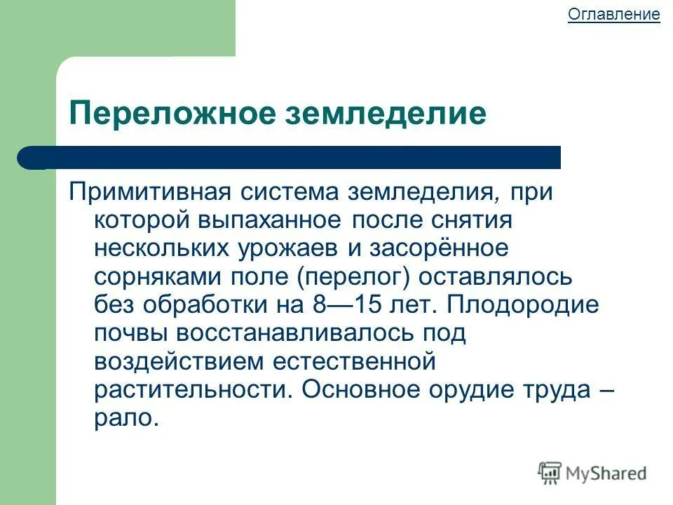 Залежное земледелие. Подсечно-огневая система земледелия это. Тема переложное земледелие. Переложная система земледелия это в истории 6 класс. Переложная система земледелия.