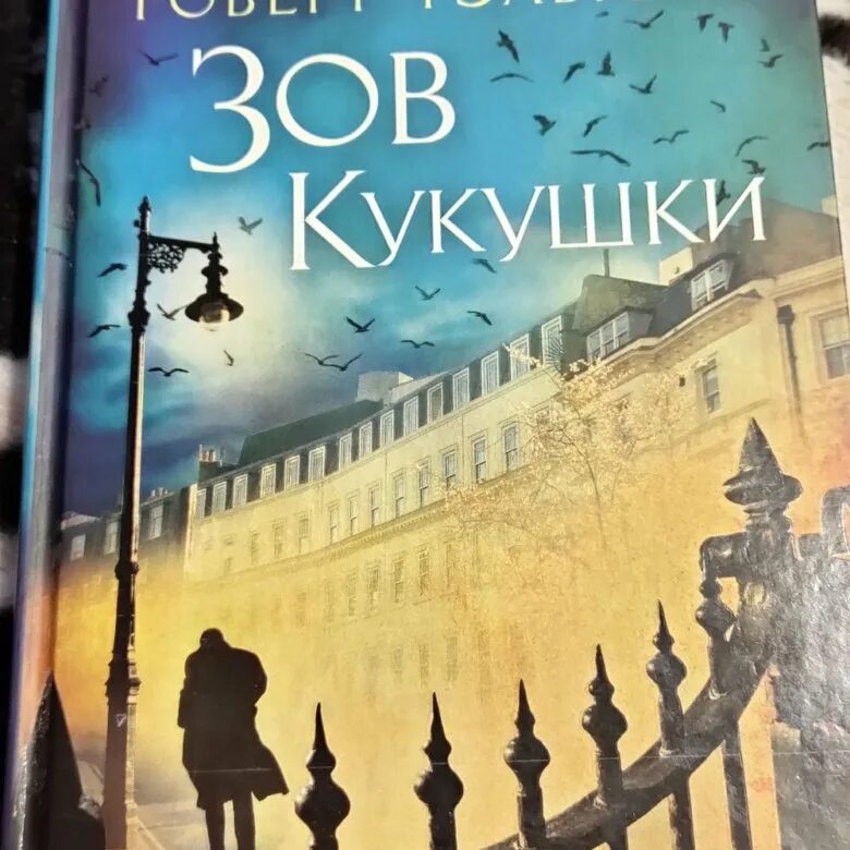 Зов кукушки читать полностью. Зов кукушки читать полностью