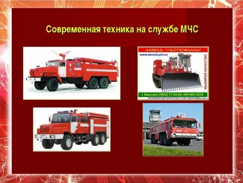 Техника на службе человека 2025 конкурс. Пожарная техника МЧС Беларуси. Пожарная техника для детей. Современная пожарная техника для детей. Транспорт пожарный.
