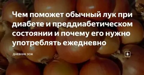 Лук при диабете