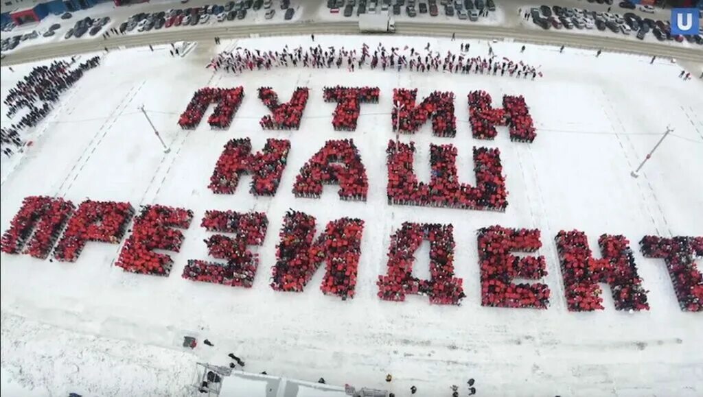 Нас правда. Флешмоб в поддержку Путина.