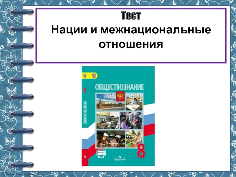 Нации и межнациональные отношения. Нации и межнациональные отношения Обществознание. Нации и межнациональные отношения 8 класс Обществознание. 8 Кл Обществознание нации и межнациональные отношения.