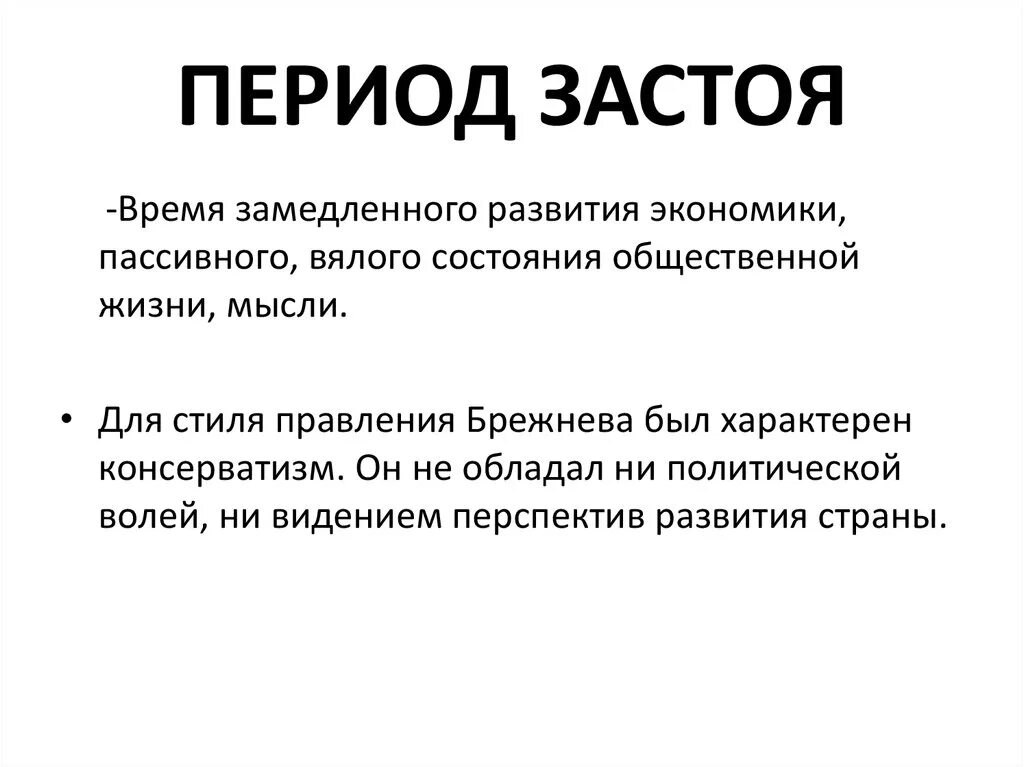 Эпоха застоя. Понятие периода застоя. Застой период в истории СССР. Период застоя причины. Черты периода застоя в ссср