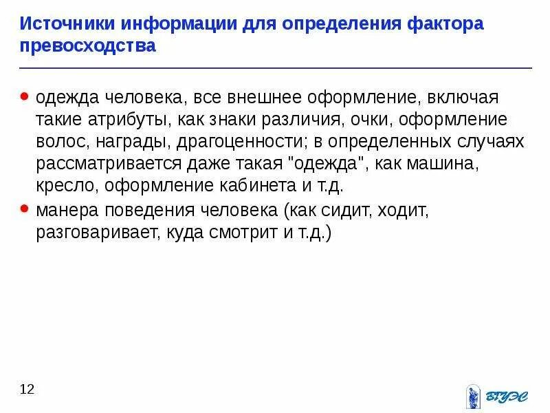 Фактора превосходства. Фактора превосходства. Фактора превосходства. Социальные факторы восприятия. Фактор превосходства в психологии общения.