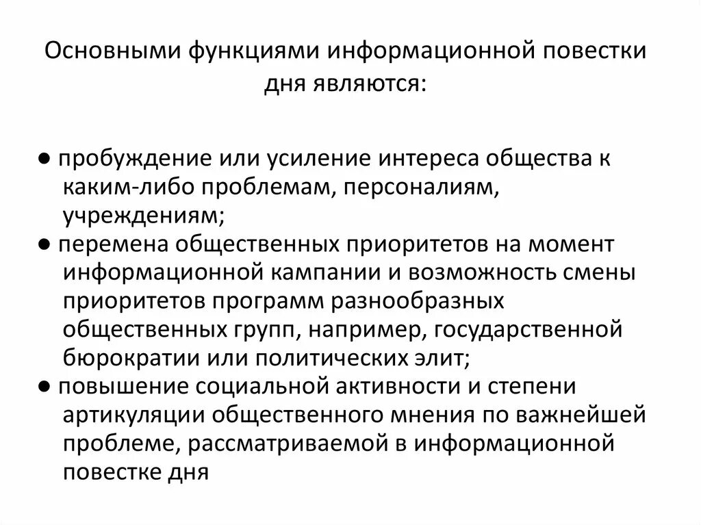 Теория формирования повестки дня. Информационная повестка дня. Политическая повестка дня. Формирование повестки дня совещания. Изменение повестки дня