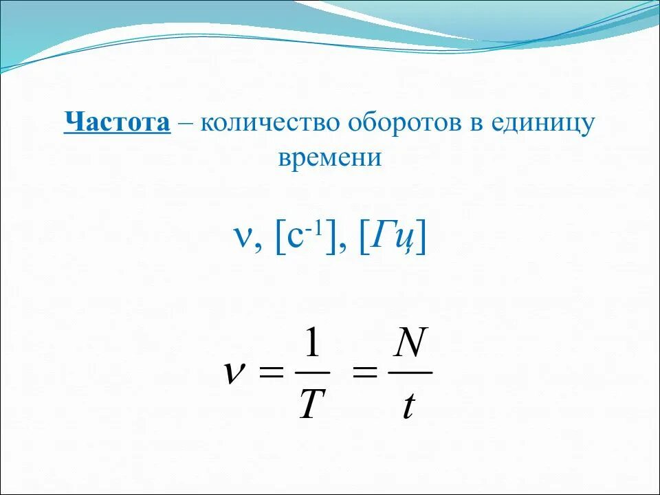 Частота вращения. Частота и количество оборотов. Число оборотов за единицу времени. Формула частоты вращения в физике.