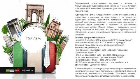 Недели италии