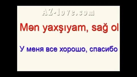 Не как будет на азербайджанском