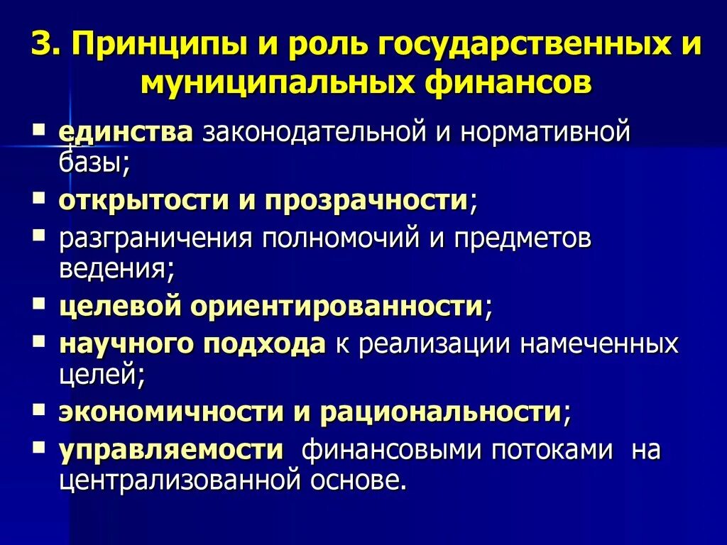 Принципы организации финансов. Принципы государственных и муниципальных финансов. Принципы финансов предприятия. Принципы организации государственных и муниципальных финансов. Основные принципы функционирования организаций