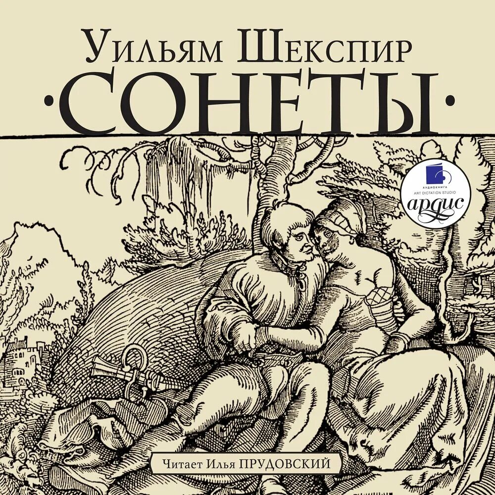 Уильям Шекспир. Сонеты. Шекспир в. "сонеты". Сонеты Шекспира обложка книги. Сонеты Шекспира картинки. Сонет книга