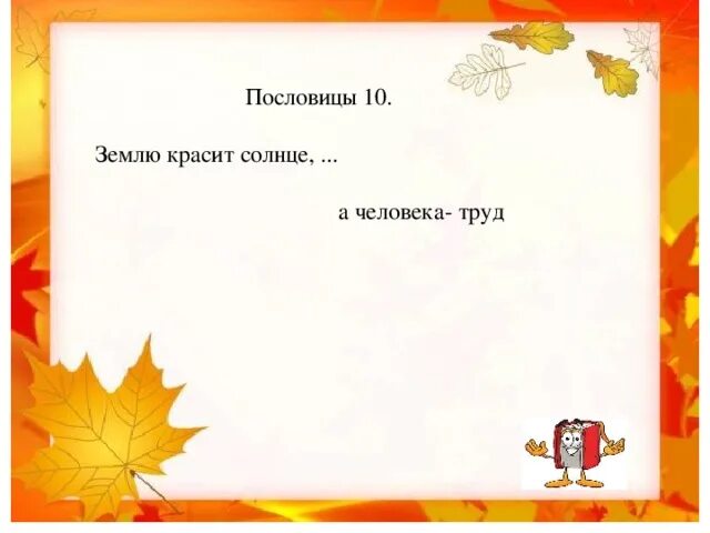 Земля красит пословица. Пословица землю красит солнце а человека труд. пословица землю красит. пословица землю красит а человека. поговорка землю красит солнце а человека.