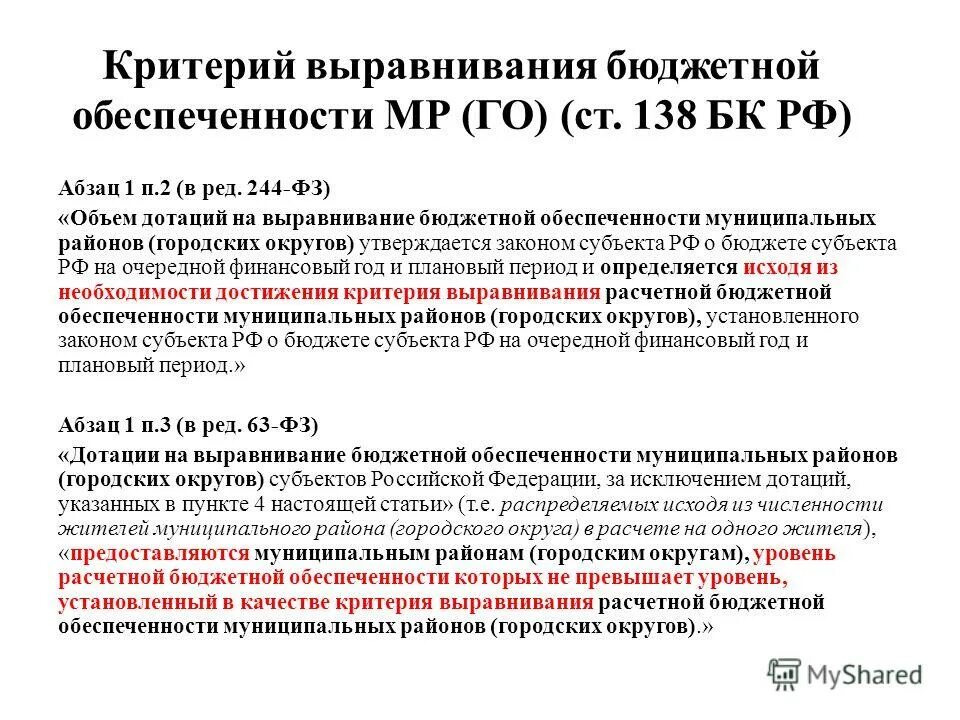 Выравнивание уровня бюджетной обеспеченности. Выравнивание бюджетной обеспеченности муниципальных районов. Выравнивание бюджетной обеспеченности муниципальных образований. Принципы бюджетного выравнивания. Дотации на выравнивание бюджетной обеспеченности.