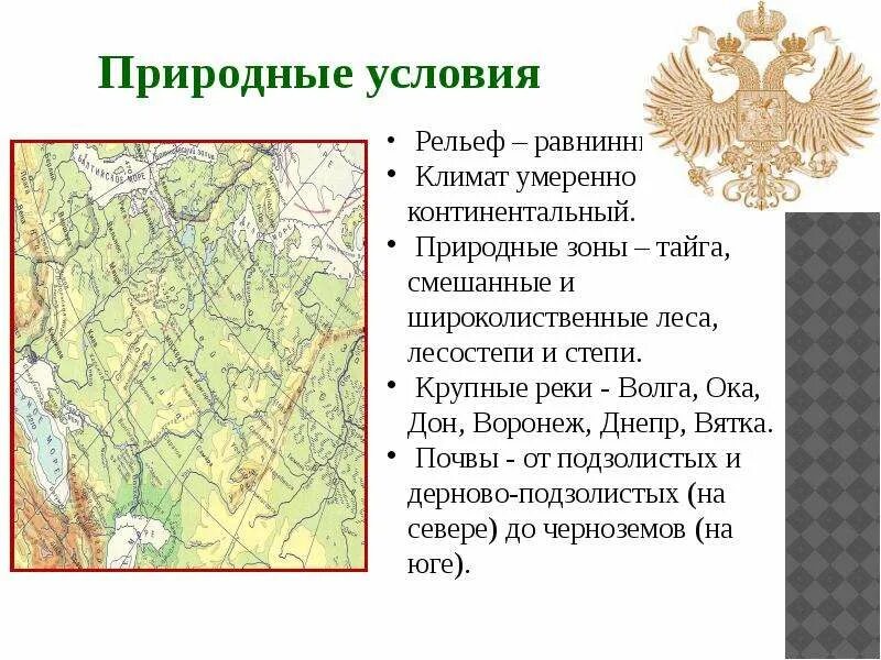 Условия россии. Природные ресурсы центральной России центральной. Центральная Россия географическое положение 9 класс география. Ресурсы центрального района центральной России. Природные условия рельеф.