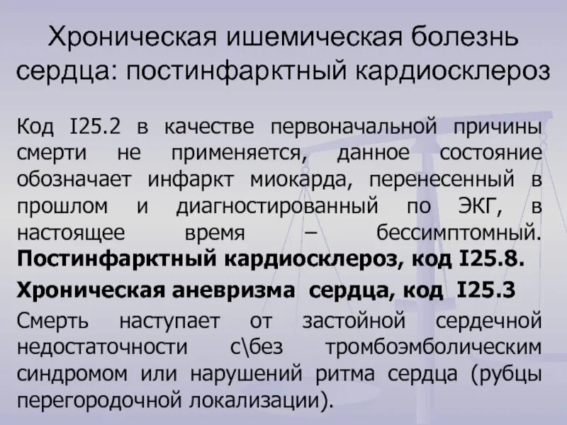 Мкб 10 хроническая ишемия головного. Ишемическая болезнь сердца постинфарктный кардиосклероз. Хроническая ИБС постинфарктный кардиосклероз. ИБС постинфарктный кардиосклероз код по мкб. I25.2 код по мкб.