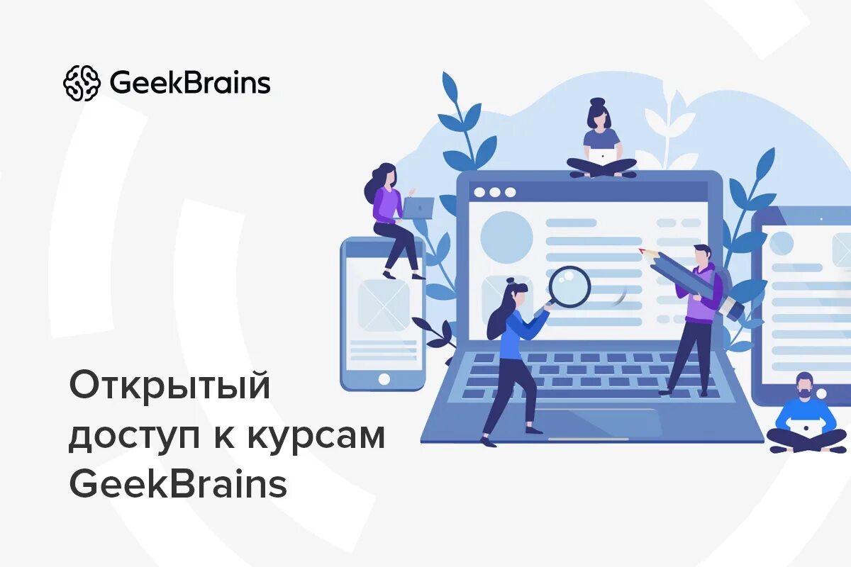 GEEKBRAINS. GEEKBRAINS курсы. Образовательная платформа GEEKBRAINS. GEEKBRAINS баннер. Гигбрейнс