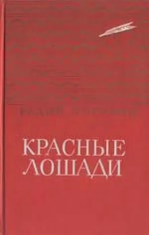 Кирпичные острова жанр. Радий погодин кирпичные острова иллюстрации. погодин кирпичные острова обложки книг. книга погодина кирпичные острова. погодин кирпичные острова иллюстрации.