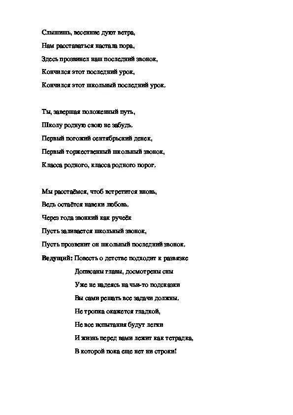 Последний звонок песня текст. Последний звонокпезвонокпесня текст. Песня последний звоночек текст. Тексты переделки на последний звонок.