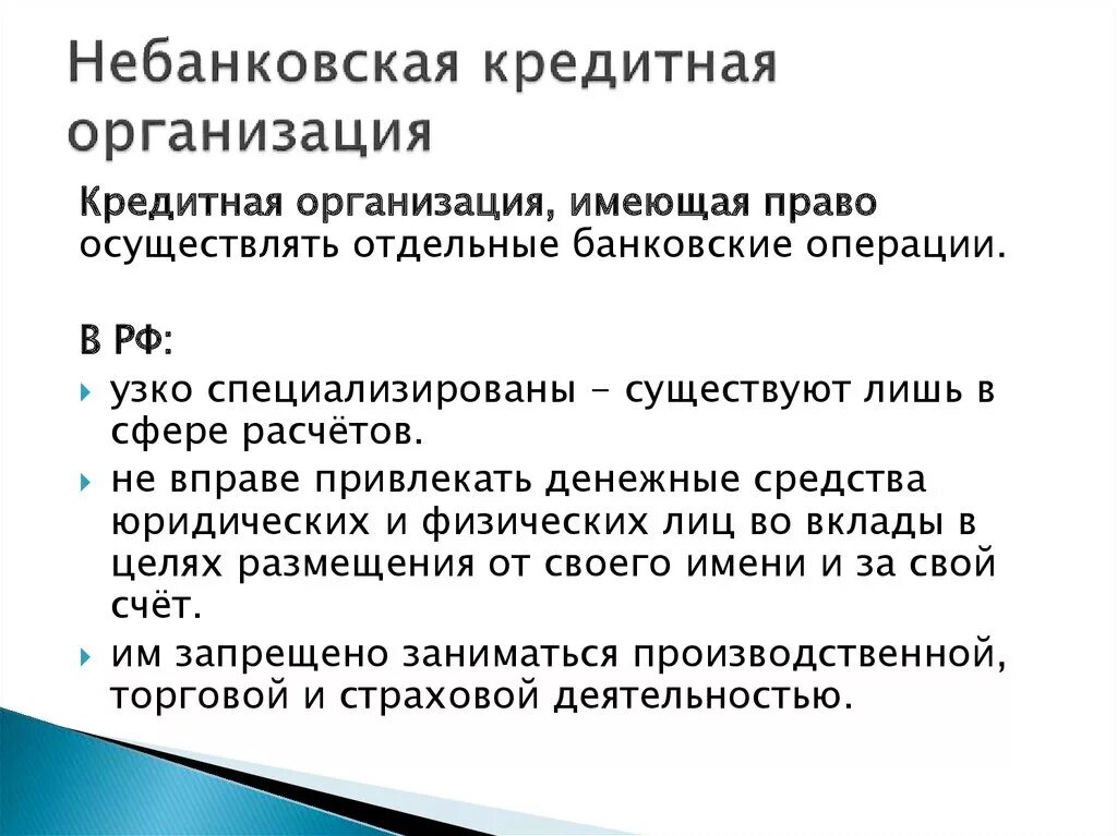 Небанковские кредитные организации. Небанковские кредитные организации примеры. Виды небанковских кредитных организаций. Расчетные небанковские кредитные организации. Небанковские организации россии