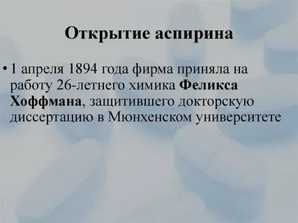 День аспирина