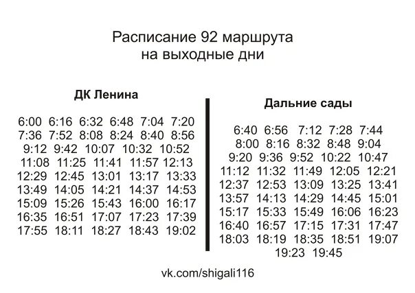 Расписание 92 маршрутки