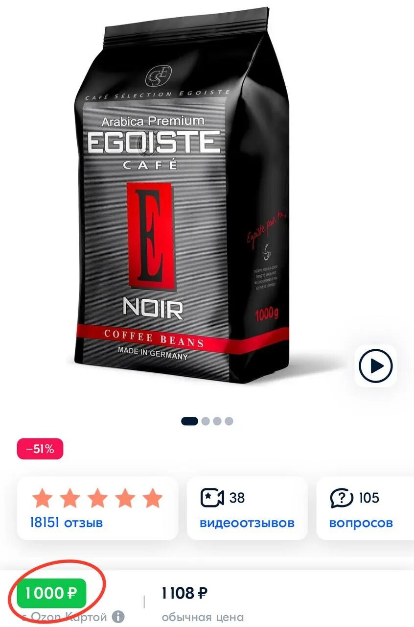 Озон кофе 1 кг. Кофе в зернах Egoiste Noir, Арабика, 1 кг. Озон кофе эгоист зерновой. Эгоист розовый кофе в зернах. Кофе эгоист в мягкой упаковке.