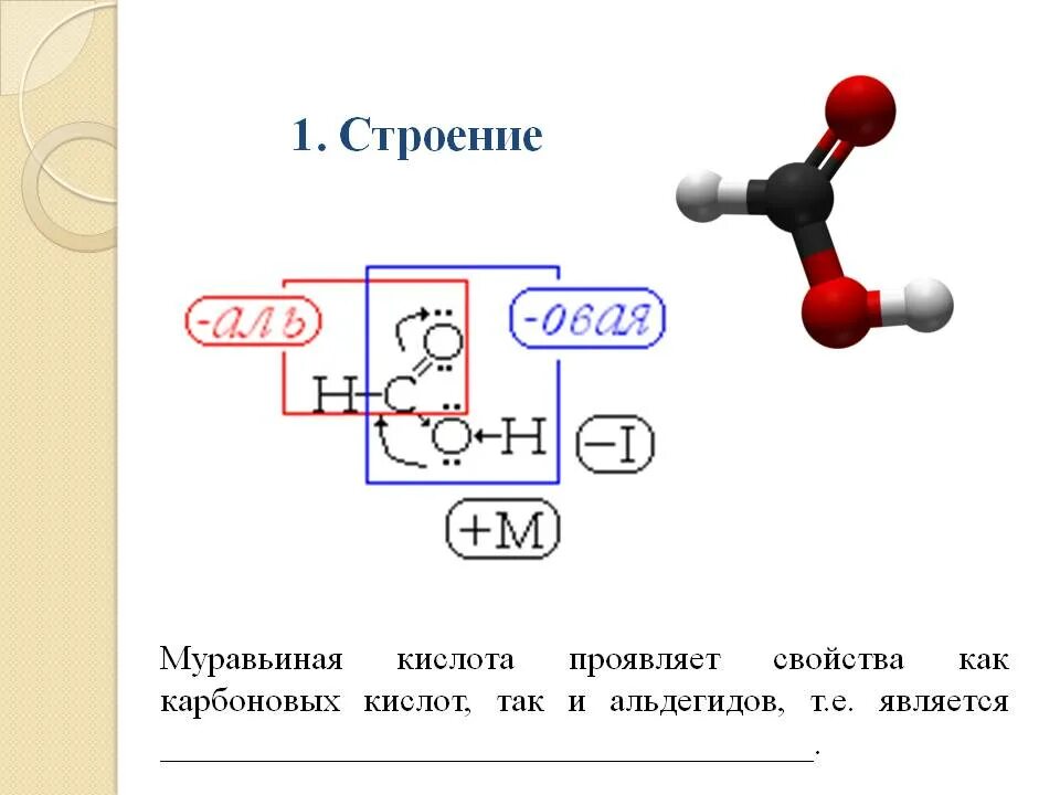 Особенности строения муравьиной кислоты. Электронная формула муравьиной кислоты. Молекулярная структура муравьиной кислоты. Строение кислот.