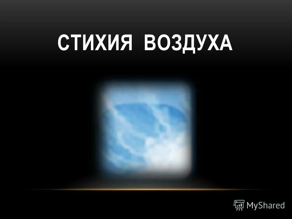 Какие элементы в воздухе. Стихия воздуха характеристика. Элемент воздух. Характер стихии воздуха. Стихия воздух треугольник.